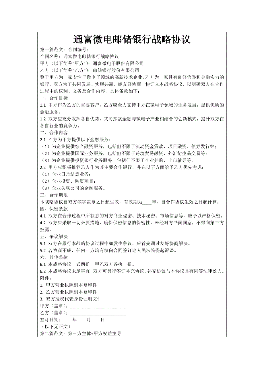 通富微电邮储银行战略协议_第1页