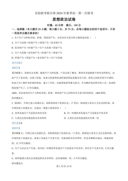 湖南省名校联考联合体2024-2025学年高一上学期第一次联考政治（解析版）