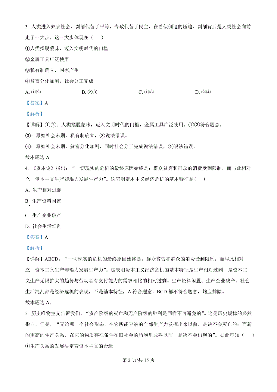 湖南省名校联考联合体2024-2025学年高一上学期第一次联考政治（解析版）_第2页