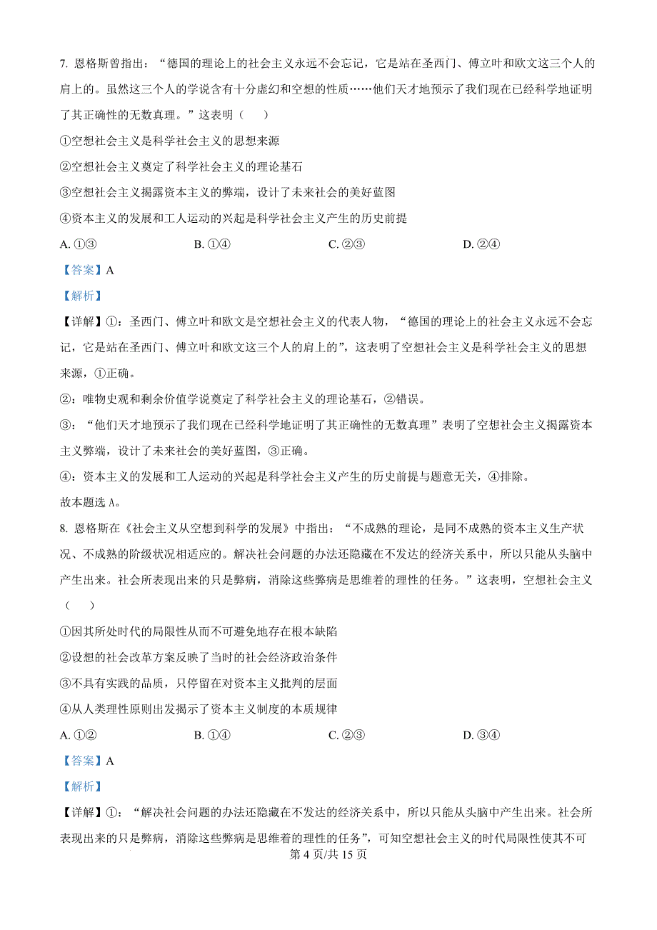 湖南省名校联考联合体2024-2025学年高一上学期第一次联考政治（解析版）_第4页