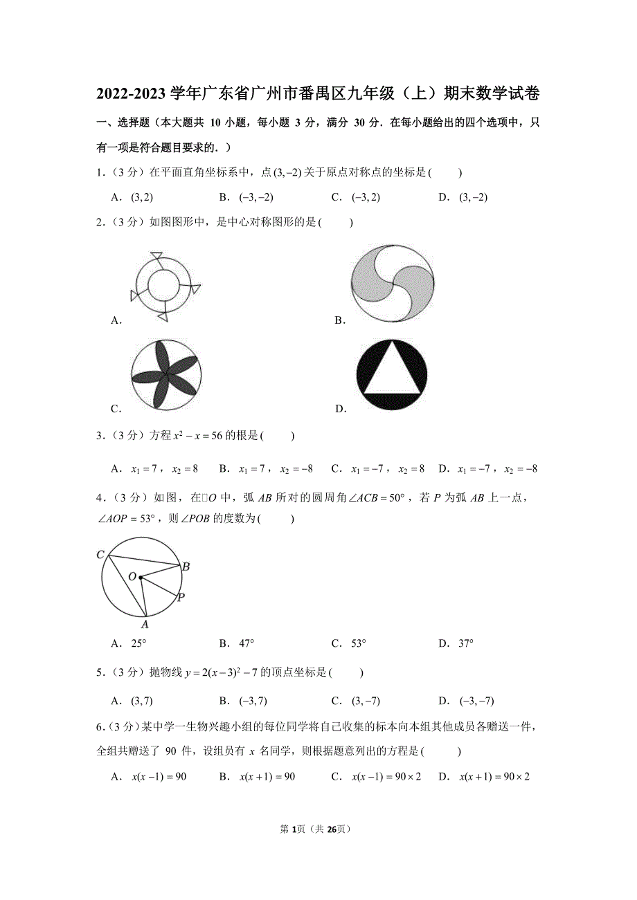 2022-2023学年广东省广州市番禺区九年级（上）期末数学试卷（含答案）_第1页