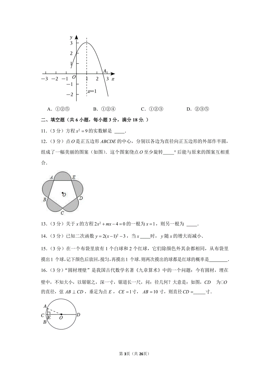 2022-2023学年广东省广州市番禺区九年级（上）期末数学试卷（含答案）_第3页