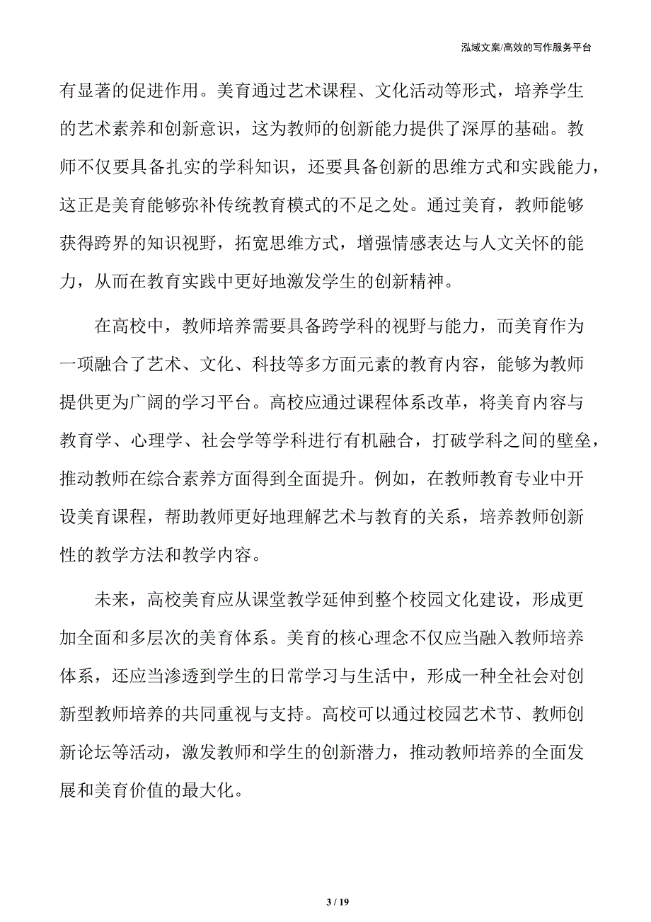 高校美育助力创新型教师培养的实施路径_第3页