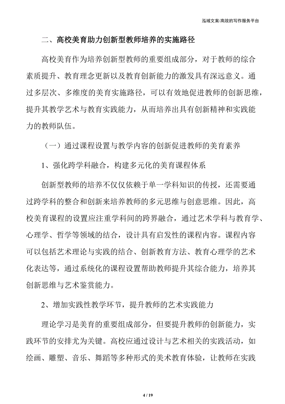 高校美育助力创新型教师培养的实施路径_第4页