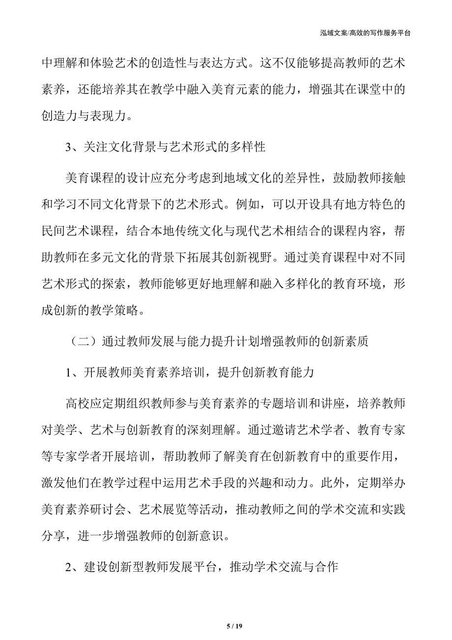 高校美育助力创新型教师培养的实施路径_第5页