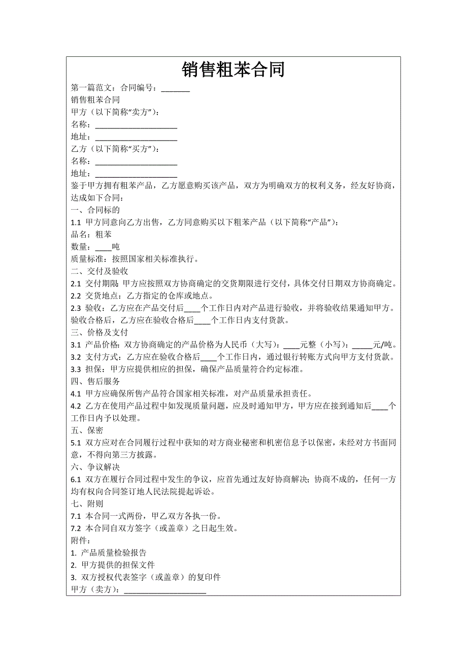 销售粗苯合同_第1页