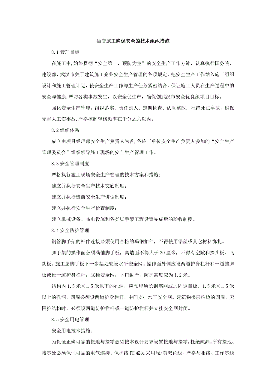 酒店施工确保安全的技术组织措施_第1页