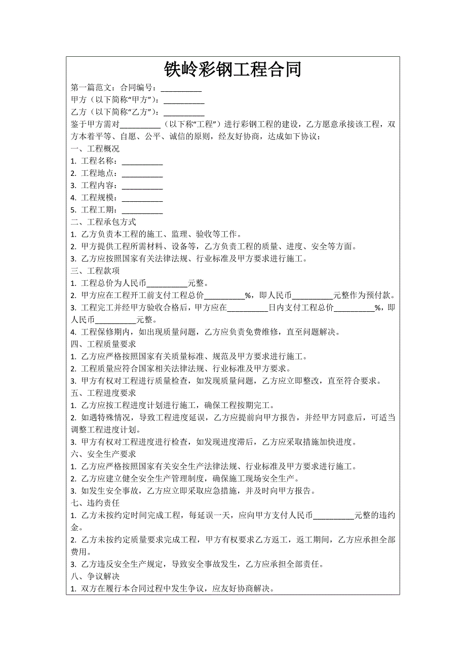 铁岭彩钢工程合同_第1页