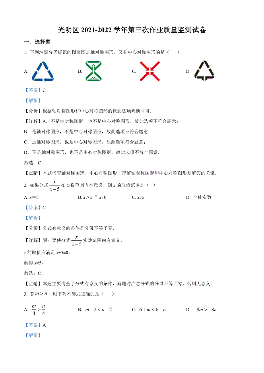 广东省深圳市光明区2021-2022学年八年级下学期数学第三次作业质量监测试卷（解析版）_第1页