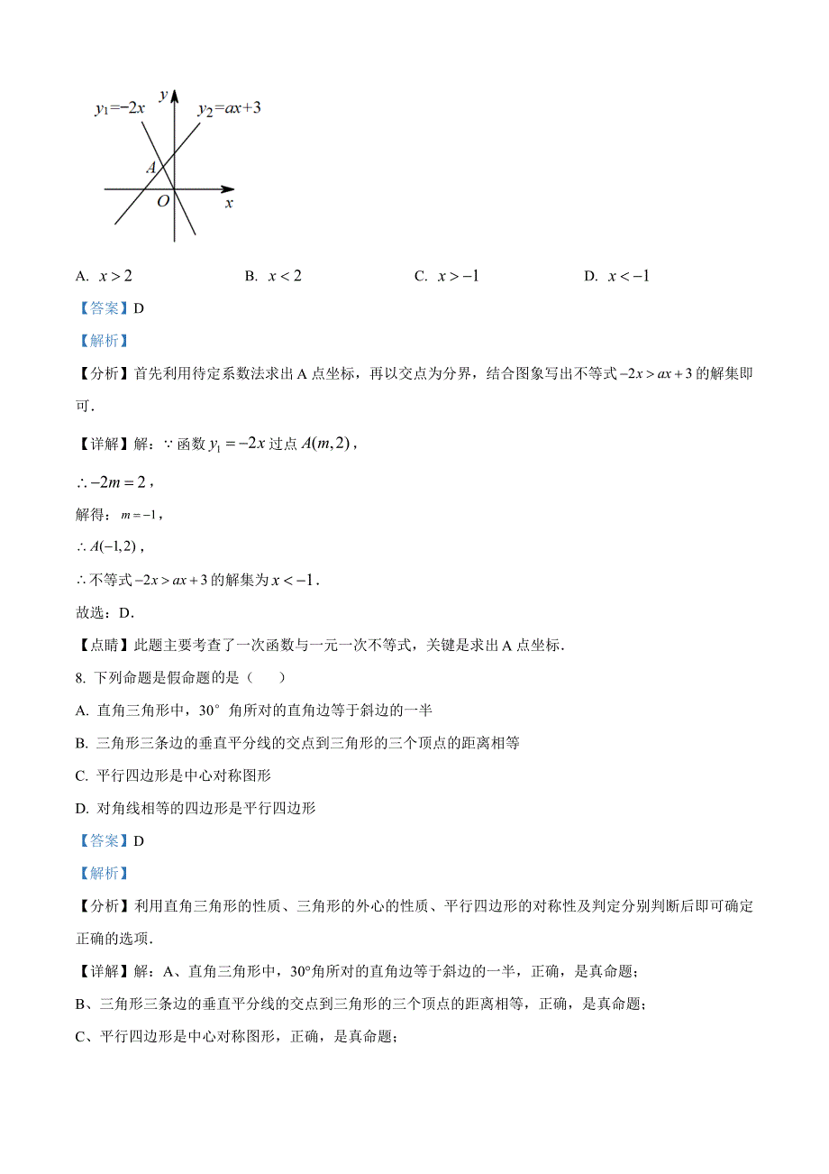 广东省深圳市光明区2021-2022学年八年级下学期数学第三次作业质量监测试卷（解析版）_第4页