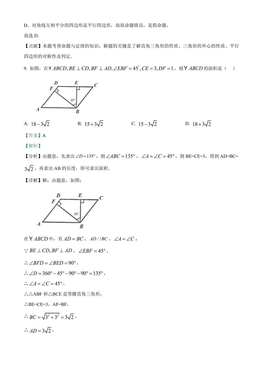 广东省深圳市光明区2021-2022学年八年级下学期数学第三次作业质量监测试卷（解析版）_第5页