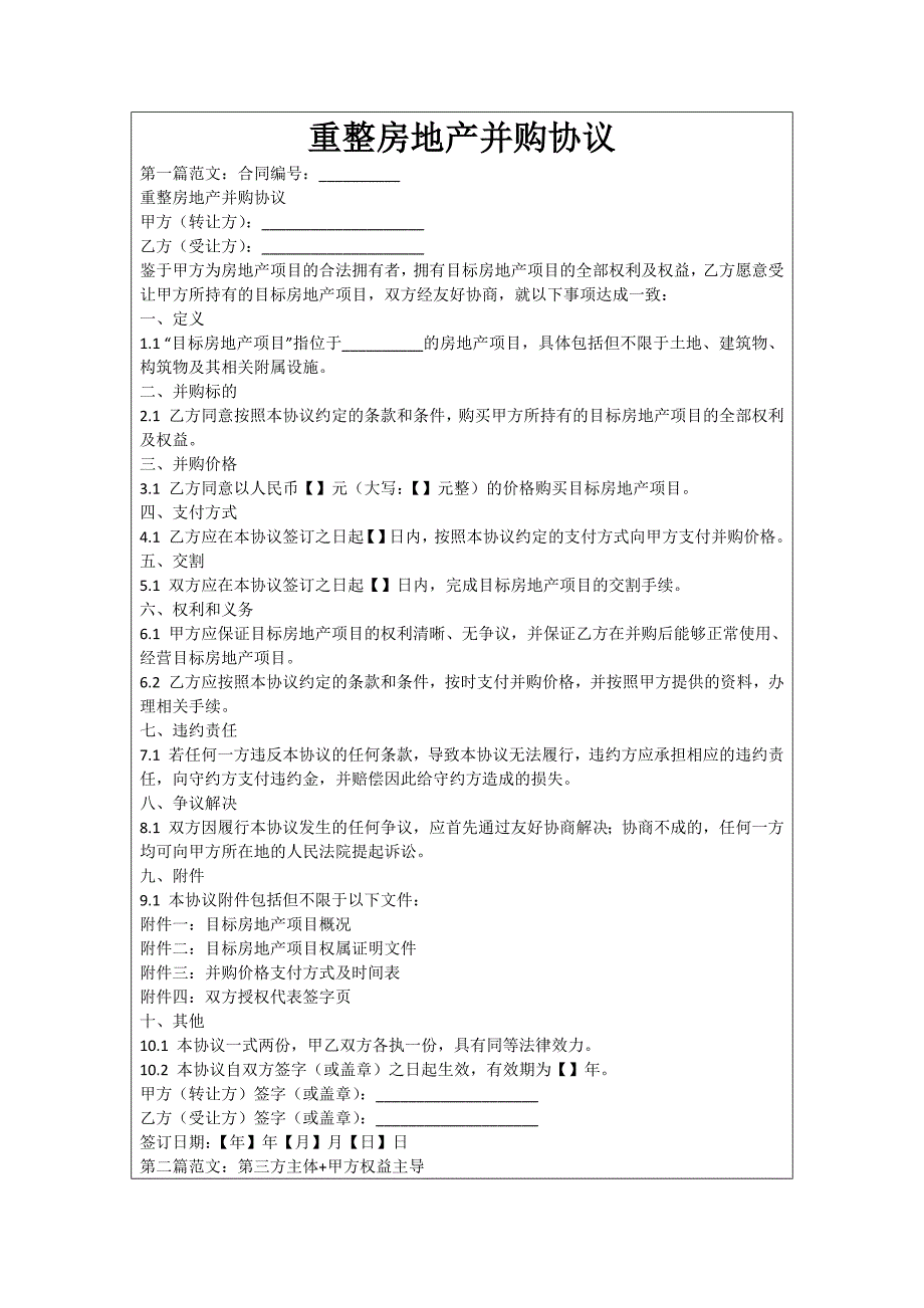 重整房地产并购协议_第1页