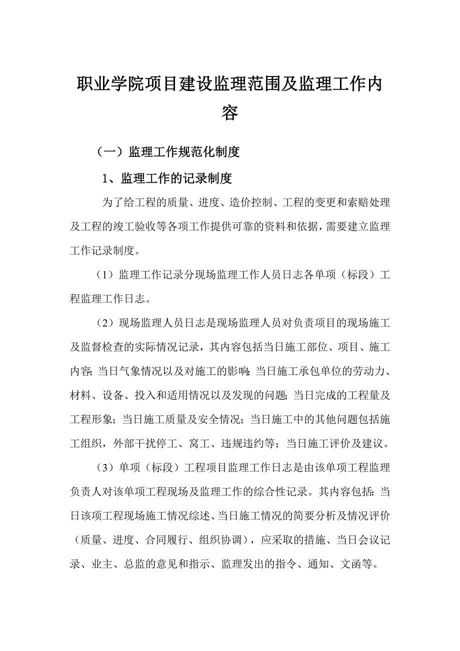 职业学院项目建设监理范围及监理工作内容_第1页