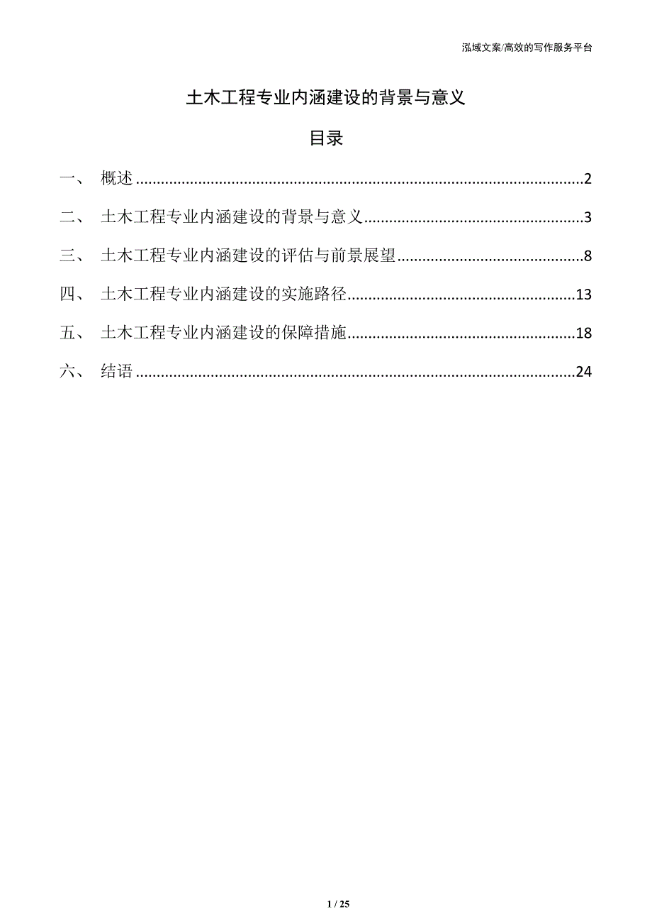 土木工程专业内涵建设的背景与意义_第1页