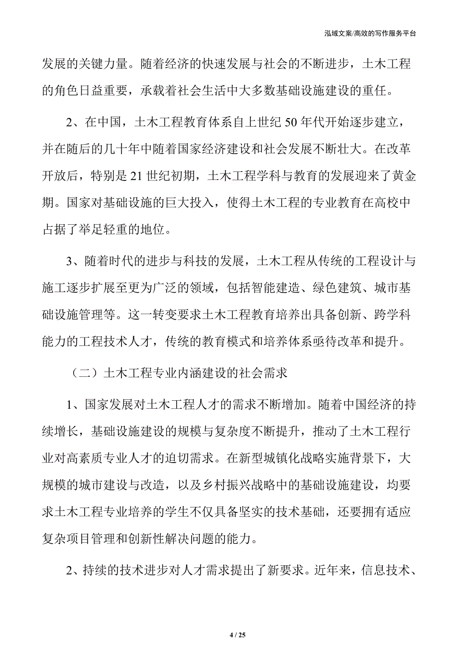 土木工程专业内涵建设的背景与意义_第4页