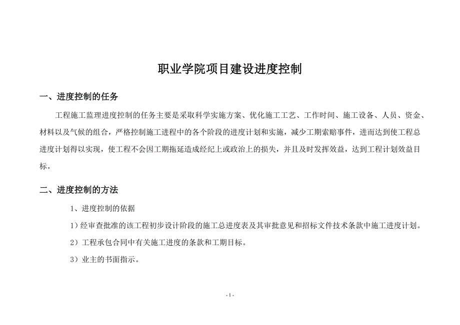 职业学院项目建设进度控制_第1页