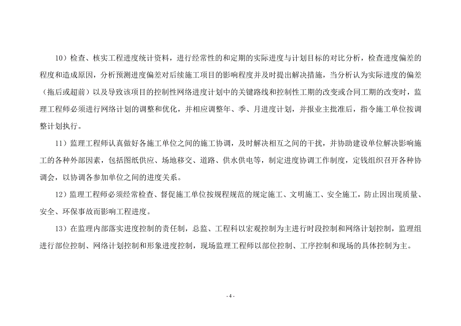 职业学院项目建设进度控制_第4页