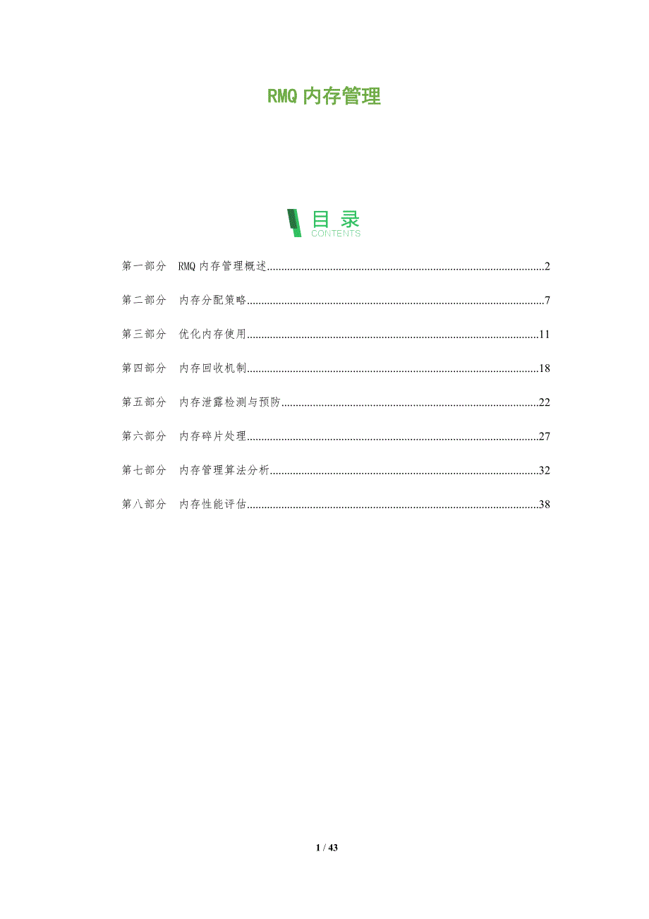 RMQ内存管理-洞察分析_第1页