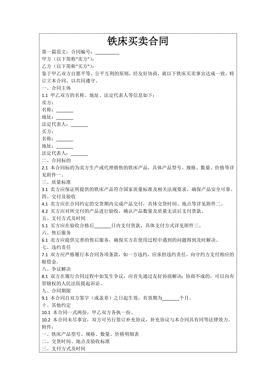 铁床买卖合同_第1页