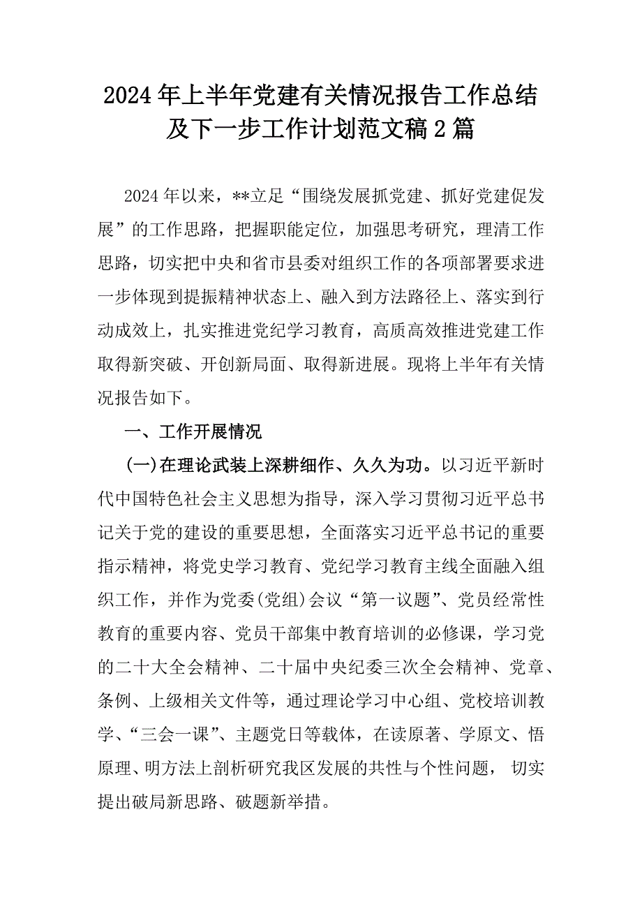 2024年上半年党建有关情况报告工作总结及下一步工作计划范文稿2篇_第1页