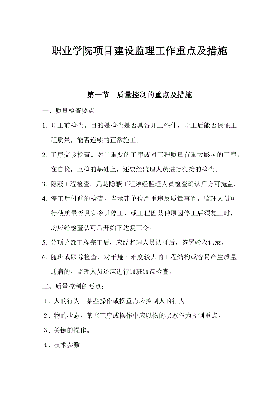 职业学院项目建设监理工作重点及措施_第1页