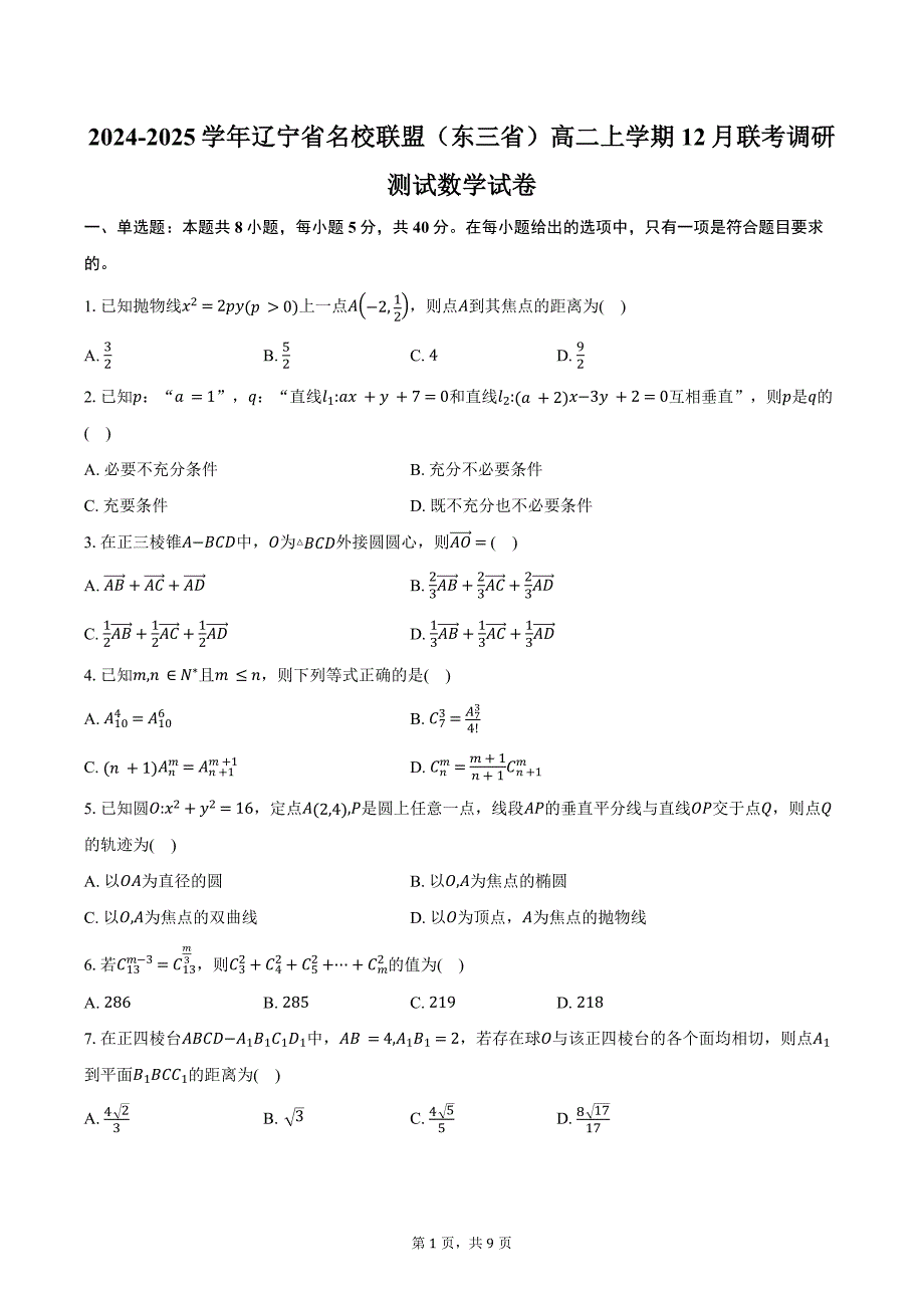 2024-2025学年辽宁省名校联盟（东三省）高二上学期12月联考调研测试数学试卷（含答案）_第1页