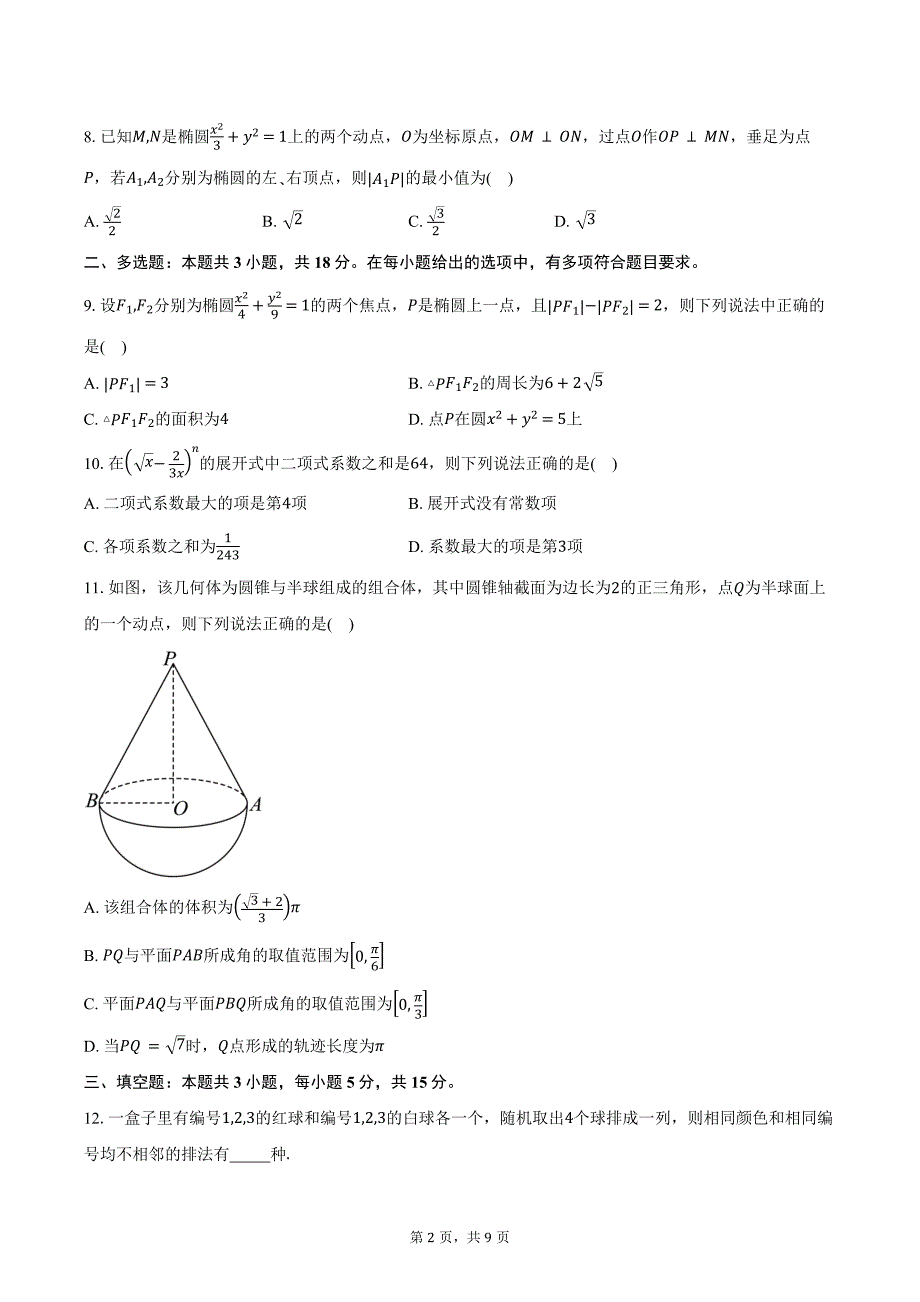 2024-2025学年辽宁省名校联盟（东三省）高二上学期12月联考调研测试数学试卷（含答案）_第2页