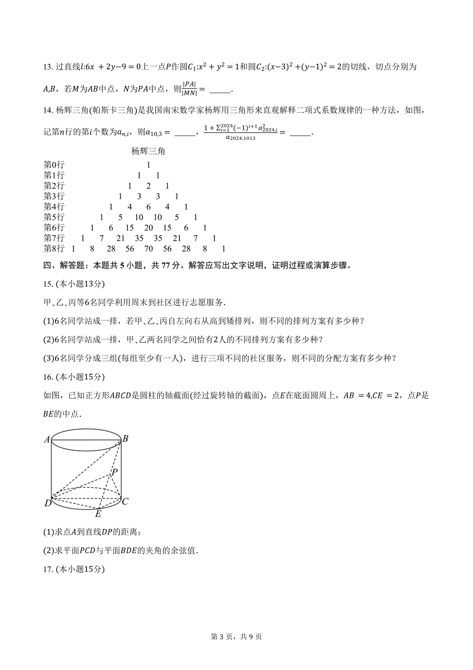 2024-2025学年辽宁省名校联盟（东三省）高二上学期12月联考调研测试数学试卷（含答案）_第3页