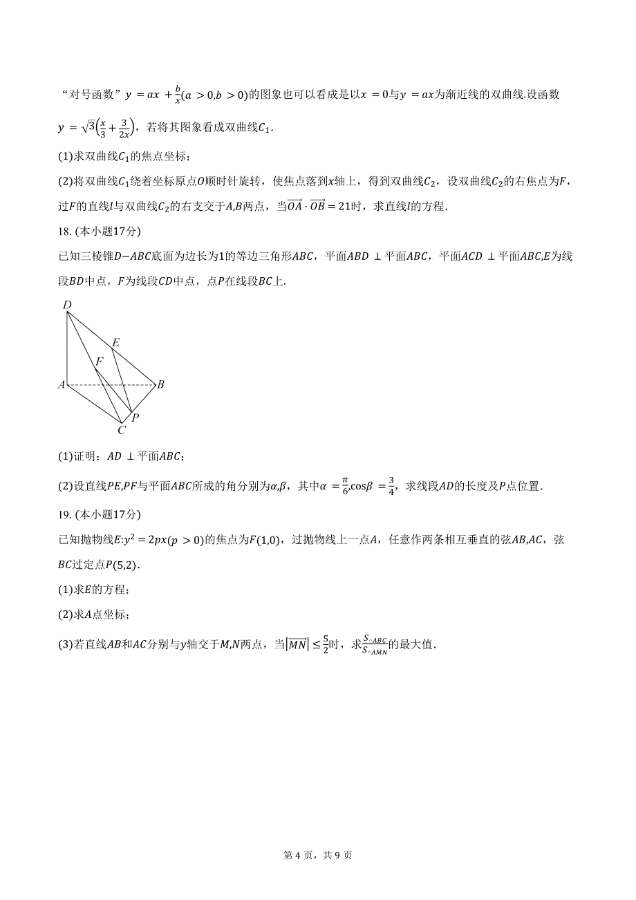 2024-2025学年辽宁省名校联盟（东三省）高二上学期12月联考调研测试数学试卷（含答案）_第4页