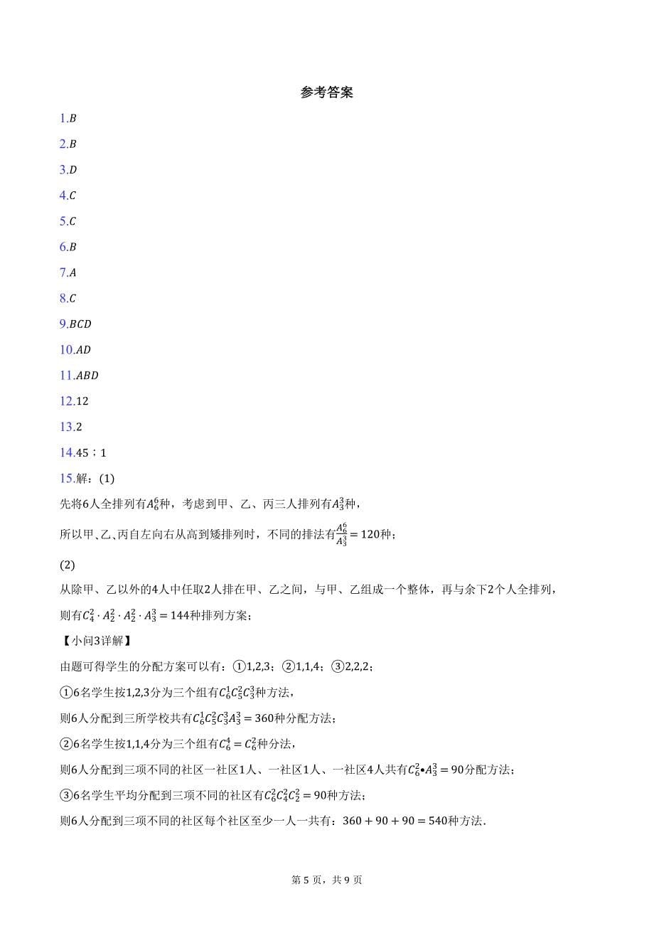 2024-2025学年辽宁省名校联盟（东三省）高二上学期12月联考调研测试数学试卷（含答案）_第5页