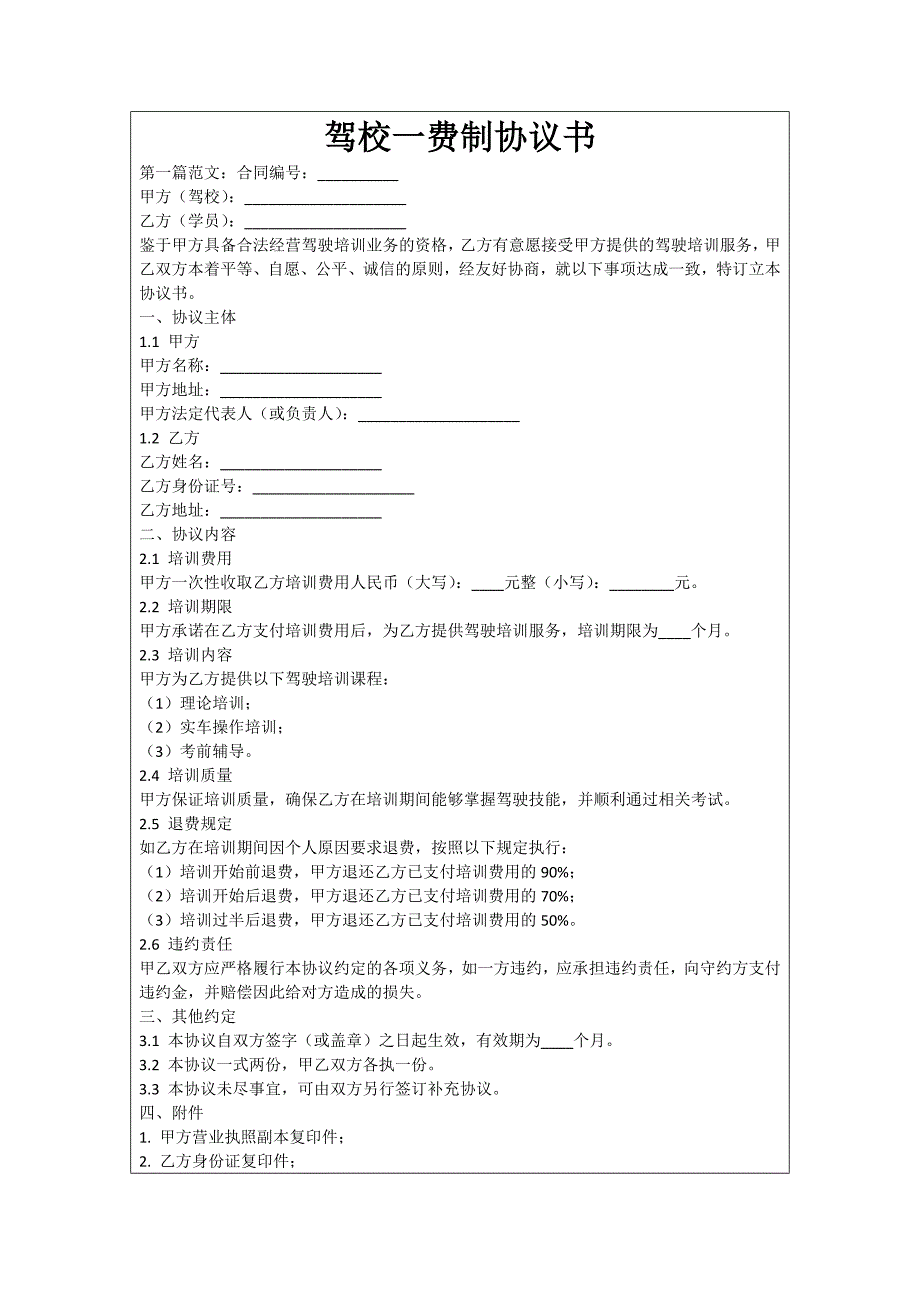 驾校一费制协议书_第1页