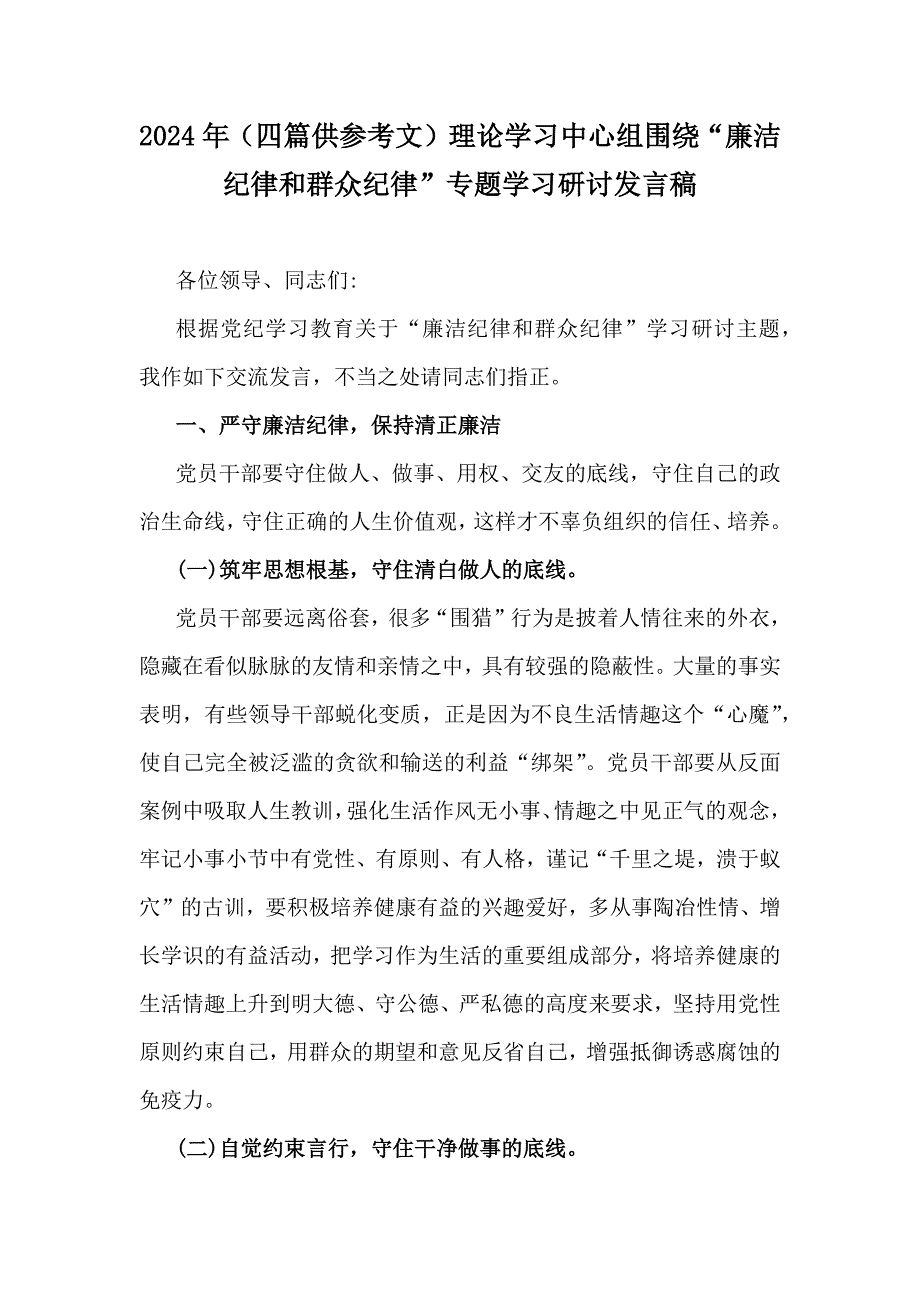 2024年（四篇供参考文）理论学习中心组围绕“廉洁纪律和群众纪律”专题学习研讨发言稿_第1页