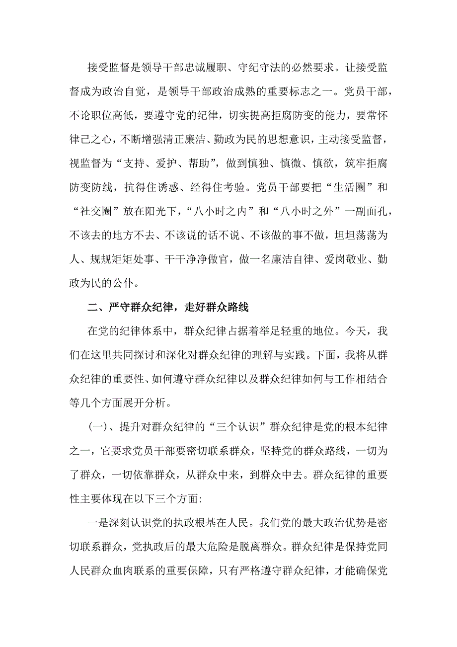 2024年（四篇供参考文）理论学习中心组围绕“廉洁纪律和群众纪律”专题学习研讨发言稿_第3页