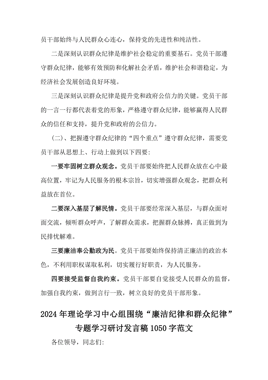 2024年（四篇供参考文）理论学习中心组围绕“廉洁纪律和群众纪律”专题学习研讨发言稿_第4页