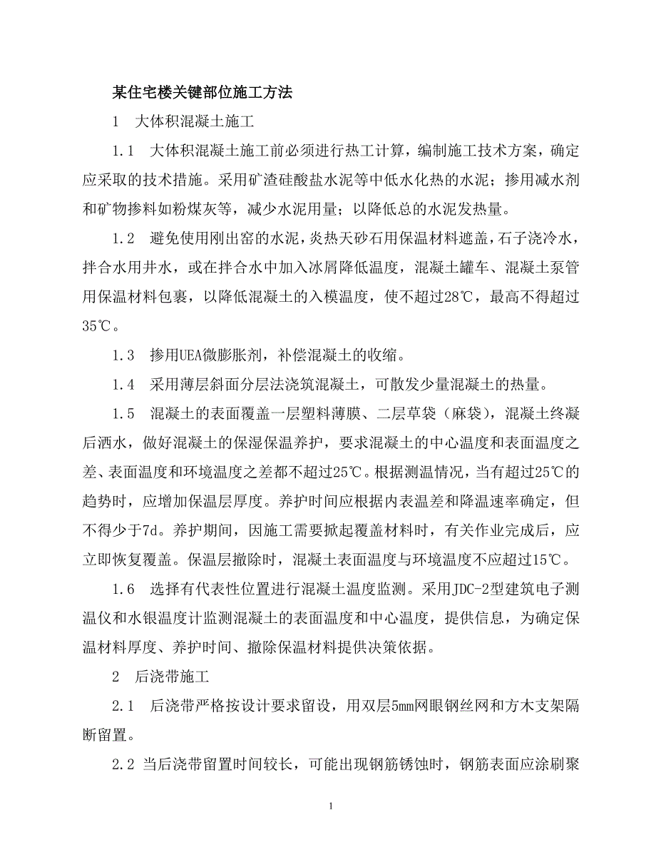 某住宅楼关键部位施工方法_第1页