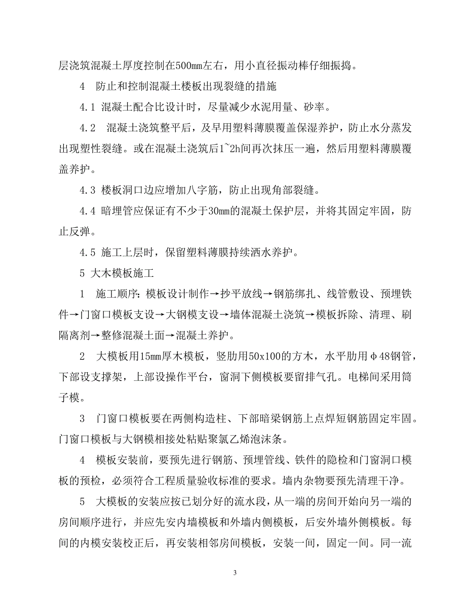 某住宅楼关键部位施工方法_第3页