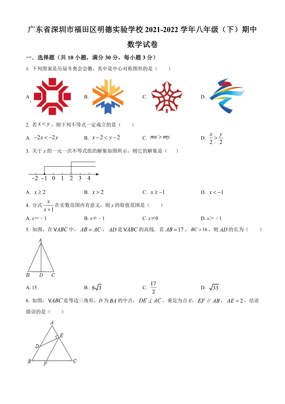 广东省深圳市福田区明德实验学校2021-2022学年八年级下学期期中数学试卷（原卷版）_第1页