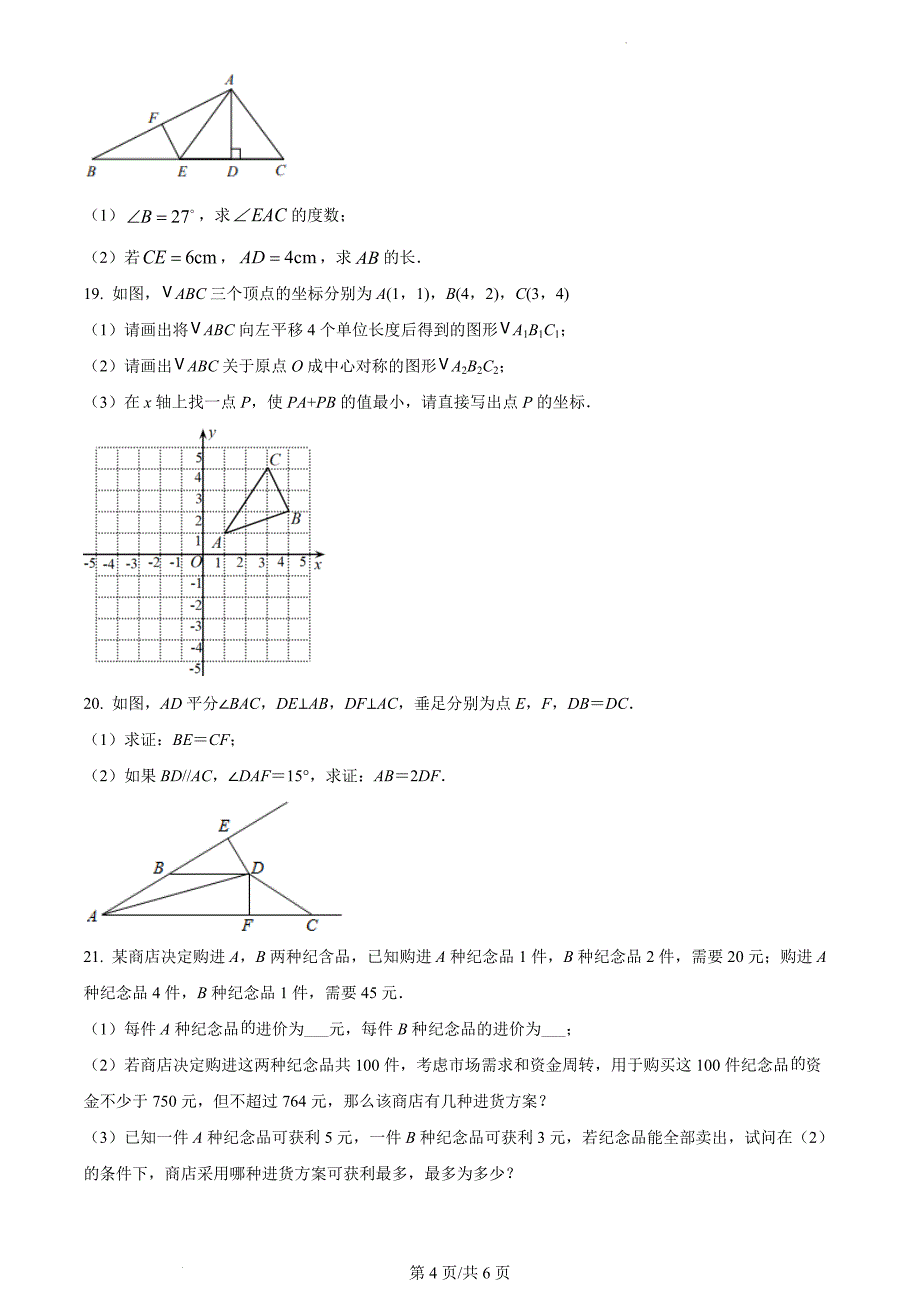 广东省深圳市福田区2021-2022学年八年级下学期期中数学试题（原卷版）_第4页