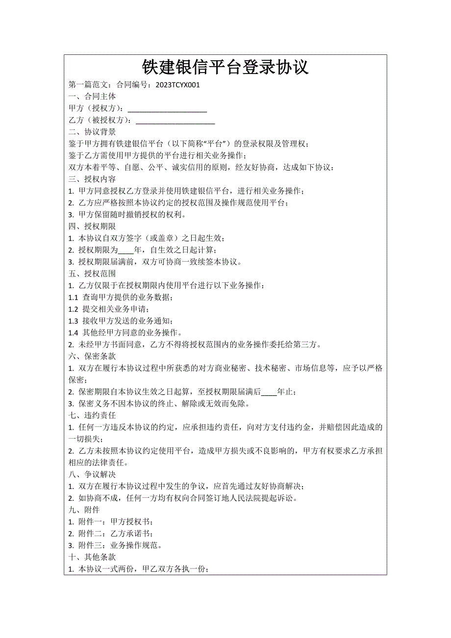 铁建银信平台登录协议_第1页