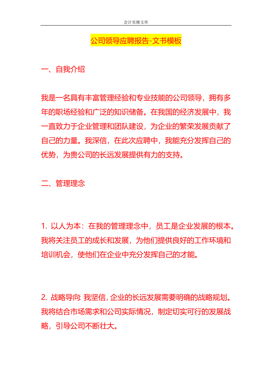 公司领导应聘报告-文书模板_第1页