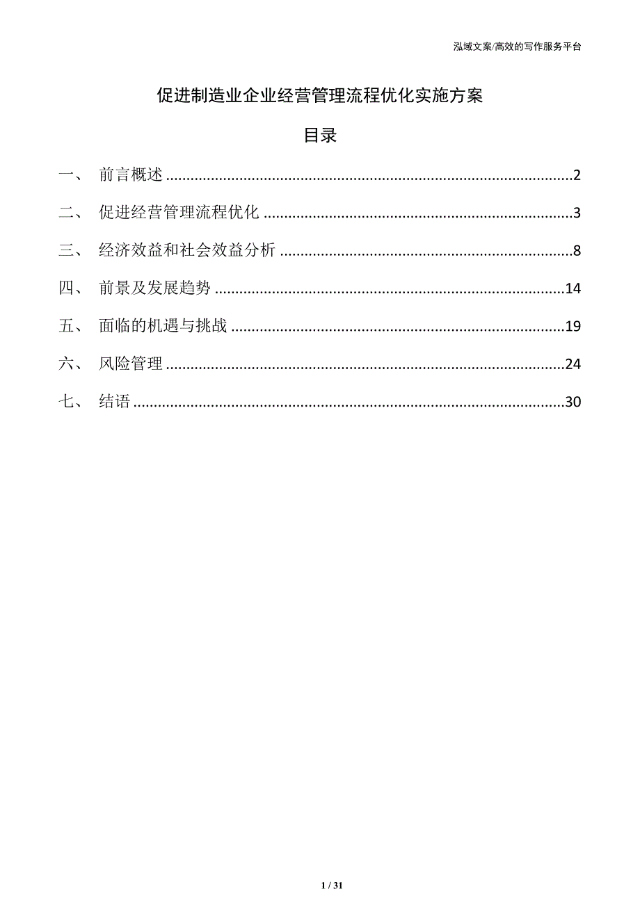 促进制造业企业经营管理流程优化实施方案_第1页