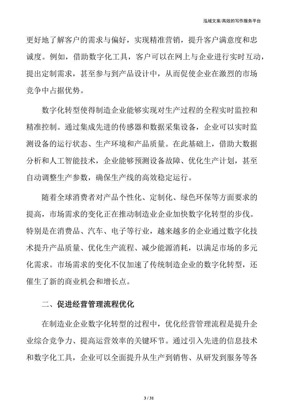 促进制造业企业经营管理流程优化实施方案_第3页