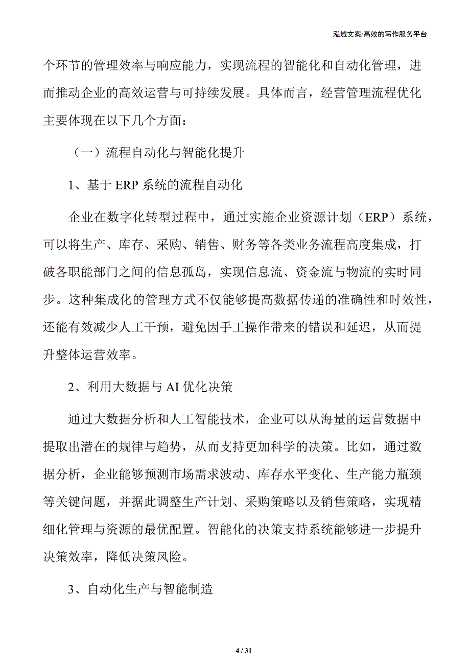 促进制造业企业经营管理流程优化实施方案_第4页