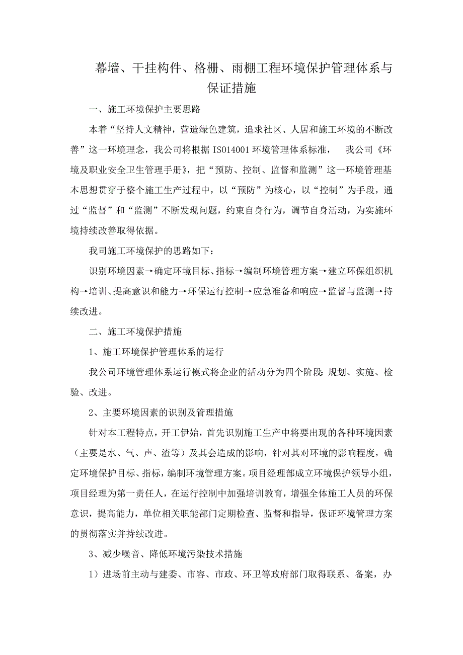 幕墙、干挂构件、格栅、雨棚工程环境保护管理体系与保证措施_第1页