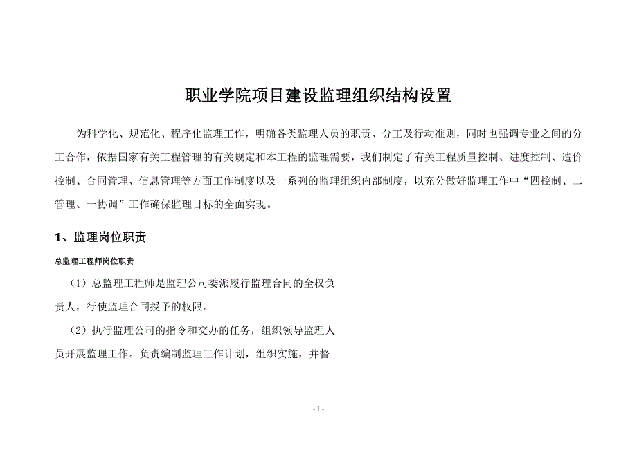 职业学院项目建设监理组织结构设置_第1页