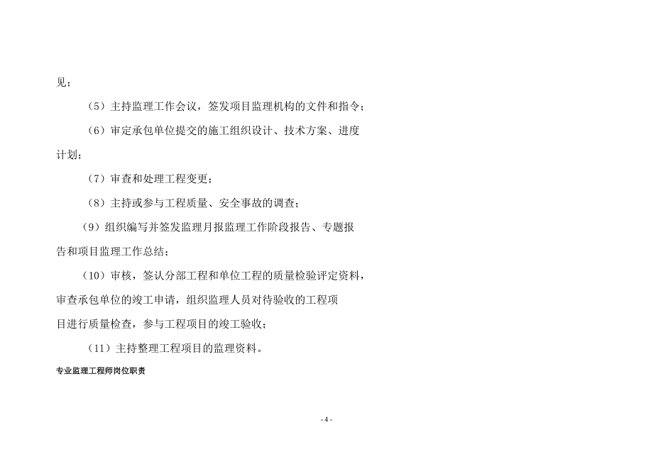 职业学院项目建设监理组织结构设置_第4页