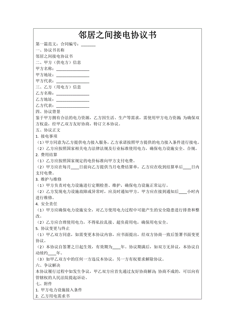 邻居之间接电协议书_第1页