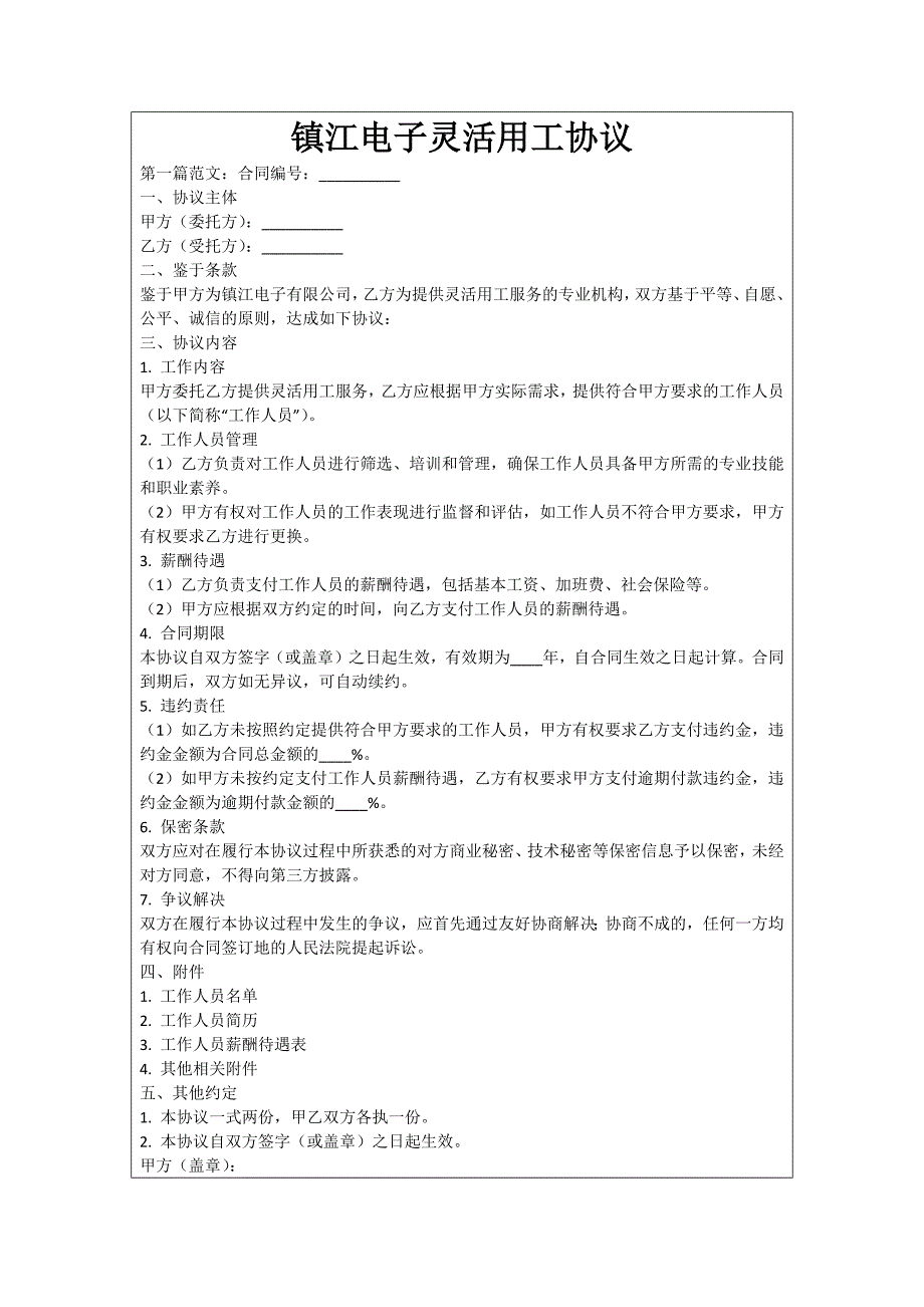 镇江电子灵活用工协议_第1页