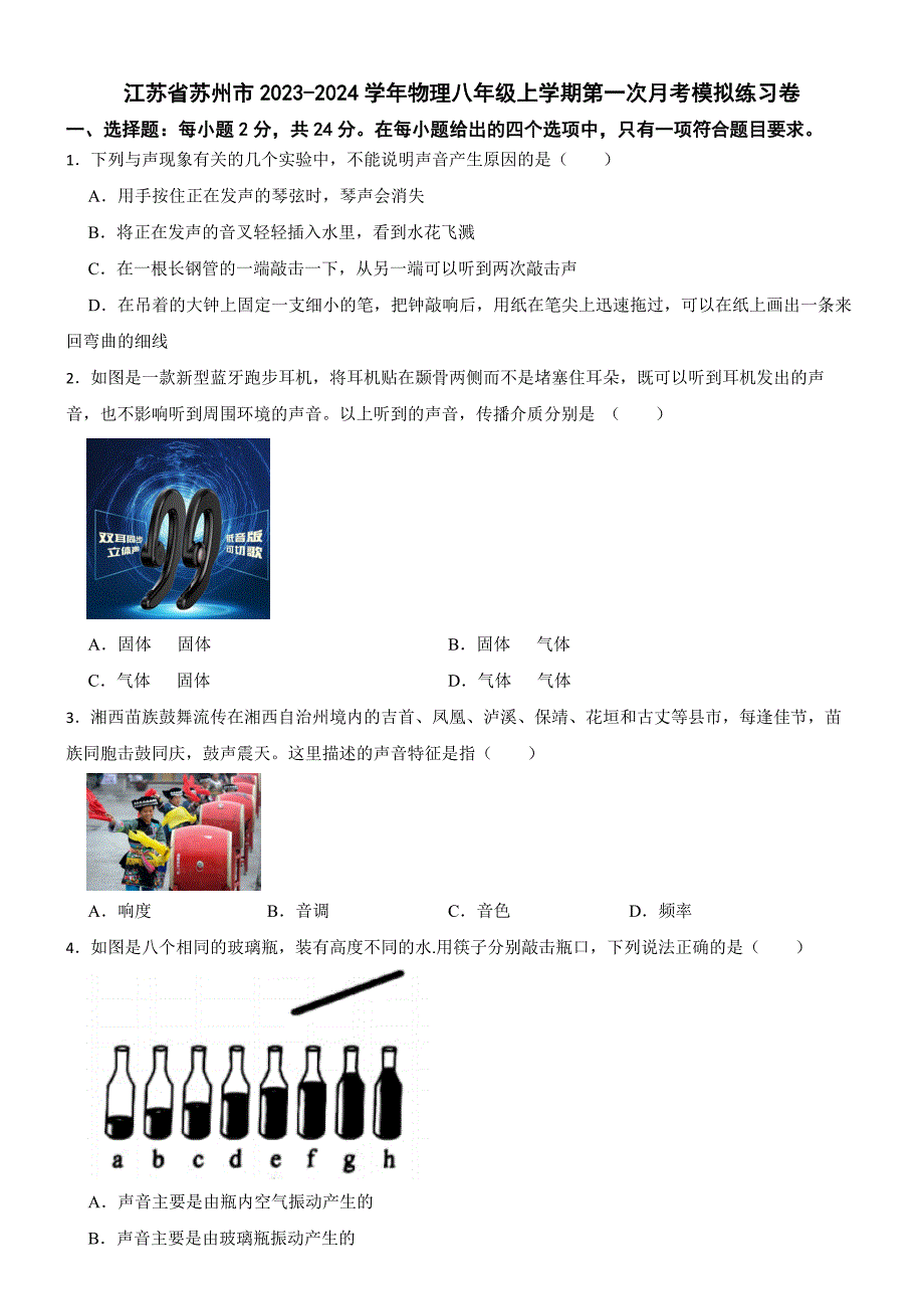 江苏省苏州市2023-2024学年物理八年级上学期第一次月考模拟练习卷_第1页