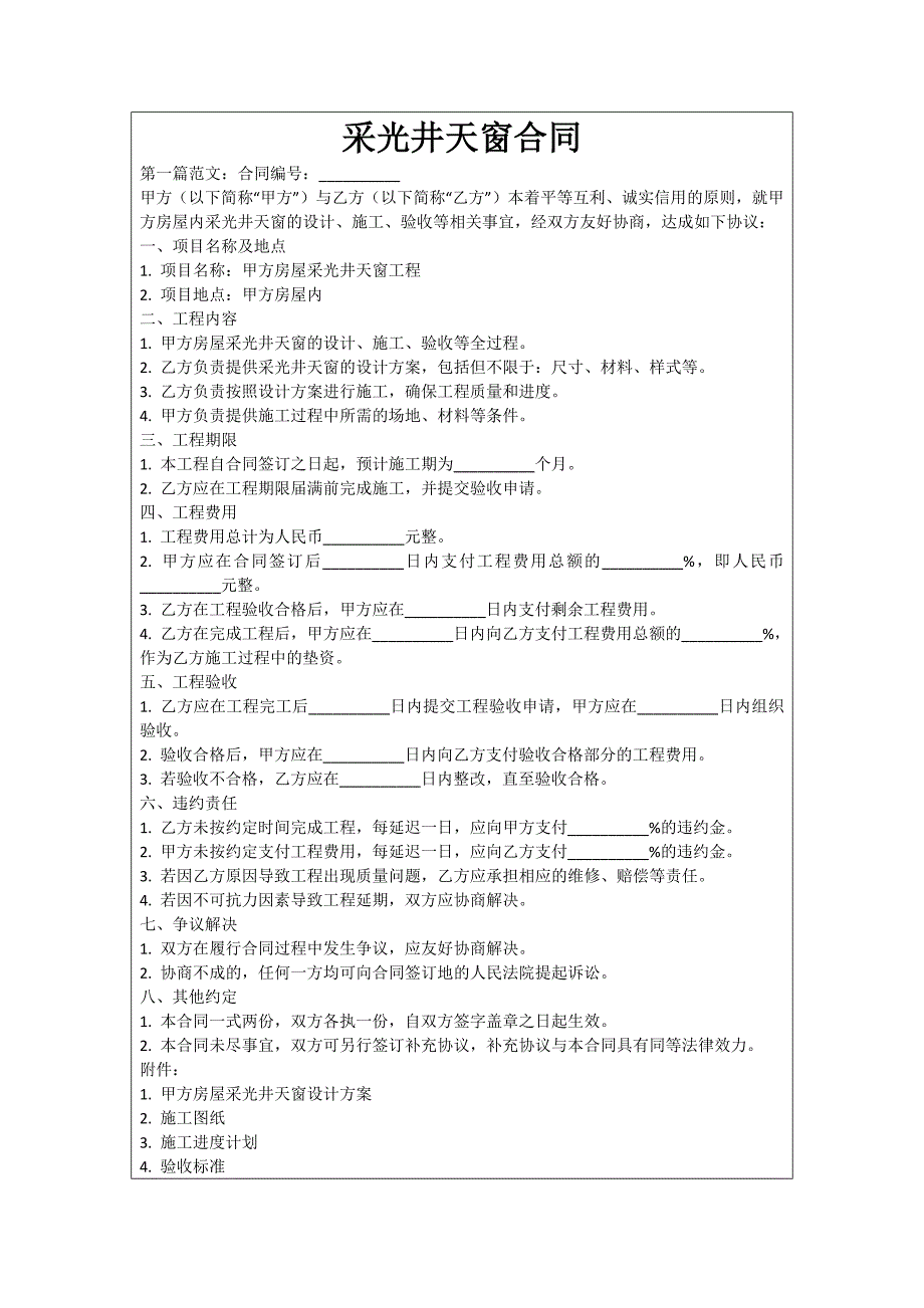 采光井天窗合同_第1页